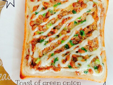 簡単♡ねぎ&納豆の和トースト